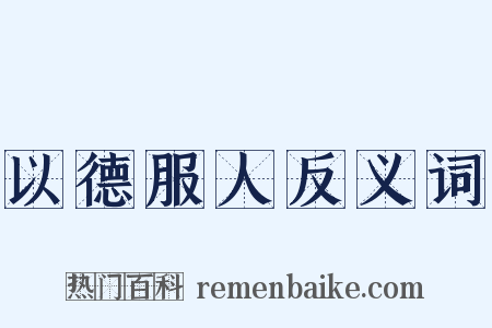 以德服人反义词是什么意思的图片